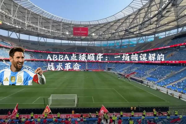 ABBA点球顺序:一场被误解的战术革命