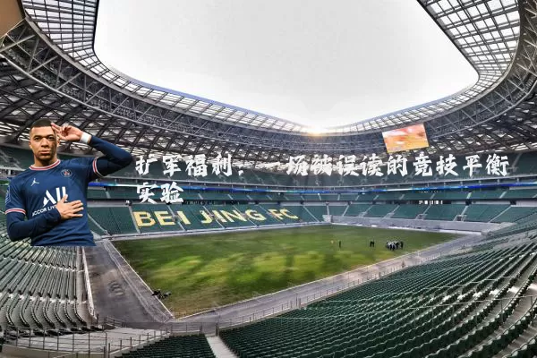扩军福利:一场被误读的竞技平衡实验