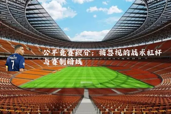公平竞赛积分:被忽视的战术杠杆与赛制暗线