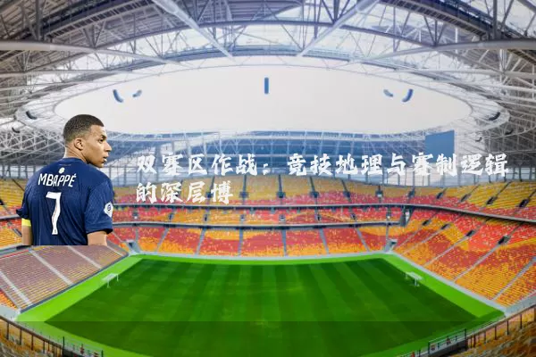 双赛区作战:竞技地理与赛制逻辑的深层博弈