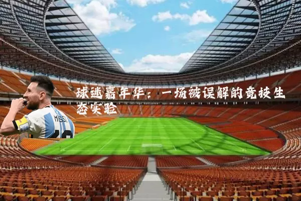 球迷嘉年华:一场被误解的竞技生态实验