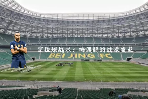 定位球战术:被误解的战术支点