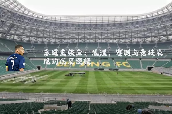 东道主效应:地理、赛制与竞技表现的底层逻辑