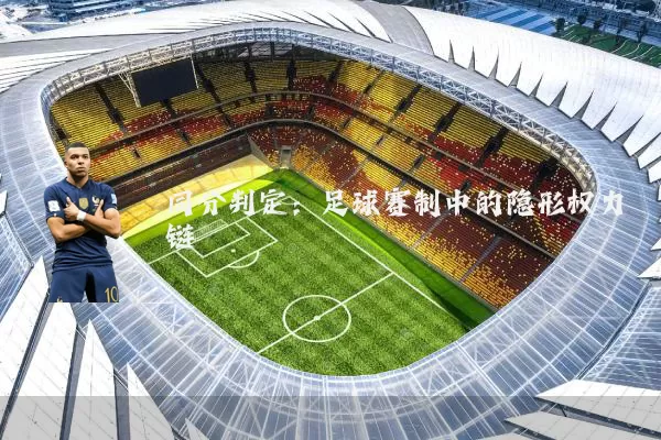 同分判定：足球赛制中的隐形权力链