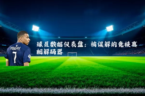 球员数据仪表盘：被误解的竞技真相解码器