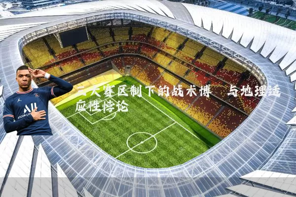 三大赛区制下的战术博弈与地理适应性悖论