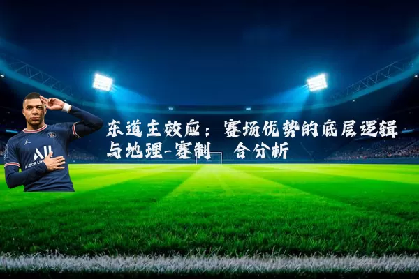 东道主效应:赛场优势的底层逻辑与地理-赛制耦合分析
