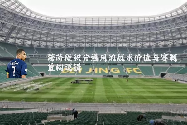 跨阶段积分通用的战术价值与赛制重构逻辑