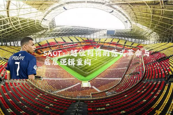 SAOT:越位判罚的范式革命与底层逻辑重构