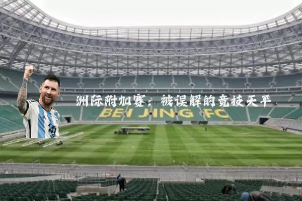 洲际附加赛:被误解的竞技天平