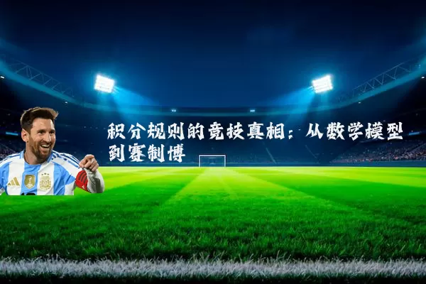 积分规则的竞技真相：从数学模型到赛制博弈