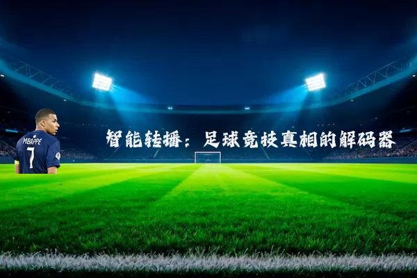智能转播：足球竞技真相的解码器