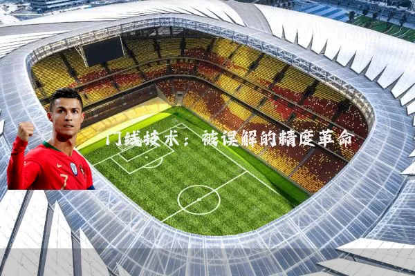 门线技术:被误解的精度革命