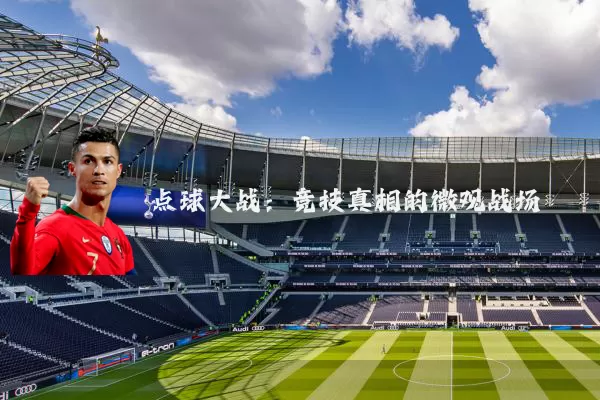 点球大战：竞技真相的微观战场