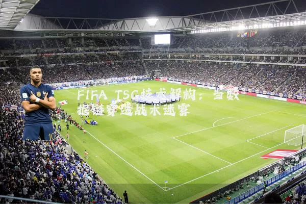 FIFA TSG技术解构:当数据链穿透战术迷雾