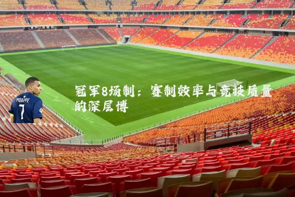 冠军8场制:赛制效率与竞技质量的深层博弈