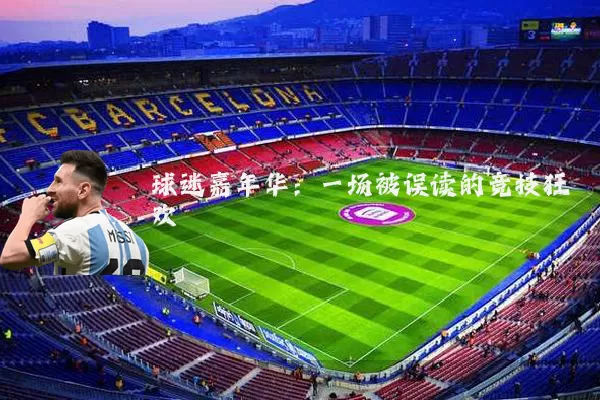 球迷嘉年华:一场被误读的竞技狂欢