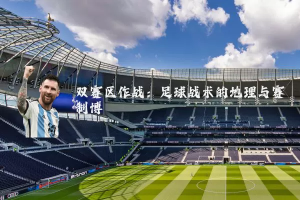 双赛区作战:足球战术的地理与赛制博弈