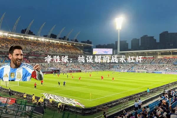 净胜球:被误解的战术杠杆