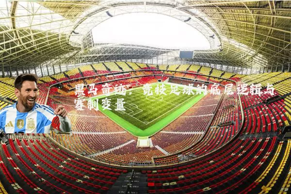 黑马奇迹:竞技足球的底层逻辑与赛制变量