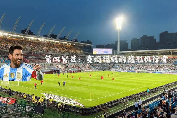 第四官员:赛场规则的隐形执行者