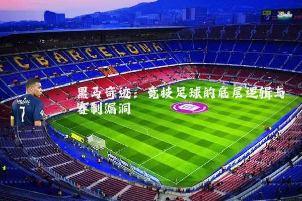 黑马奇迹：竞技足球的底层逻辑与赛制漏洞