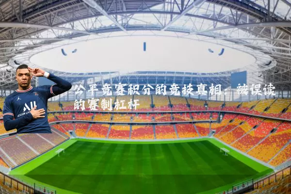 公平竞赛积分的竞技真相:被误读的赛制杠杆
