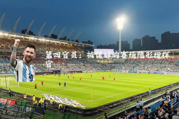 第四官员:被误解的赛场隐形指挥官