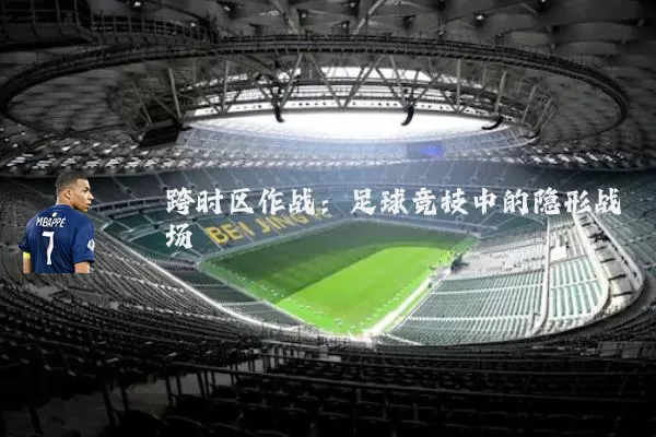 跨时区作战:足球竞技中的隐形战场
