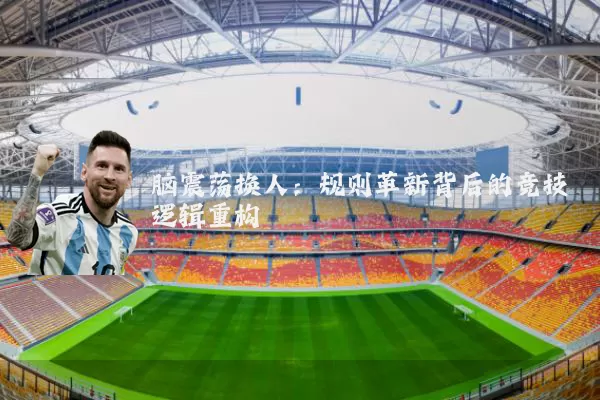 脑震荡换人:规则革新背后的竞技逻辑重构