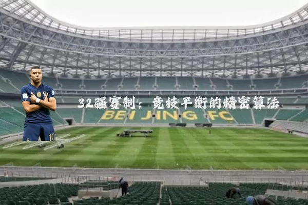 32强赛制:竞技平衡的精密算法